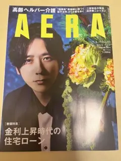 匿名配送)※抜けあり　AERA 2025.8.25 二宮和也