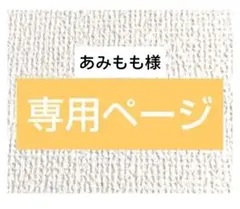 あみもも様専用