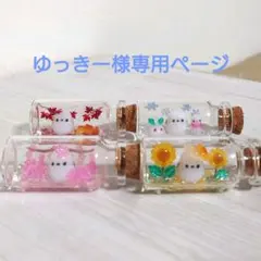 ゆっきー様専用ページ 4点セット