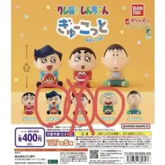 クレヨンしんちゃん ぎゅーこっと　風間くん　まさおくん