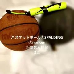 バスケットボール①SPALDING ②molten ③空気入針付 3点