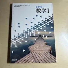 数学I 高等学校 数研出版