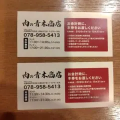 肉の青木商店 金券 1000円券 2枚セット