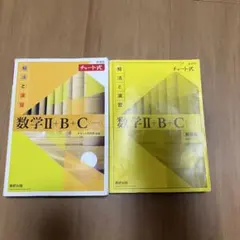 数学Ⅱ+B+C チャート式 解法と演習