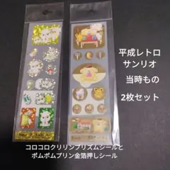 サンリオ平成レトロ当時もの　クリリンプリズムとポムポムプリン 金箔押シールセット