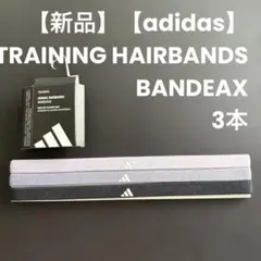 【新品】【adidas】TRAINING HAIRBANDS BANDEAX3本のサムネイル