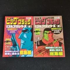 【未読】特集 ゴルゴ13シリーズ　No.223 No.225 セット