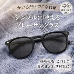 偏光調光 サングラス グレー黒 男女兼用 昼夜OK シンプル UVカット 運転用のサムネイル