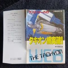 送料込　初版　タキオン網突破！ クリストファー・バイク　創元
