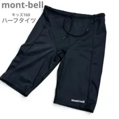 mont-bellモンベル160 キッズ ハーフタイツ 黒 美品