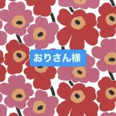 おりさん様 リクエスト 3点 まとめ商品