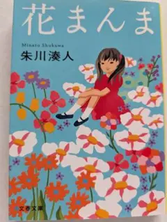 花まんま 朱川湎人 文藝春秋