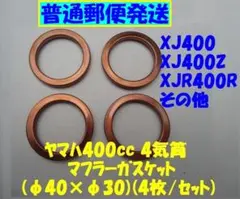 汎用マフラーガスケット「XJR400使えます」φ40×φ30(4枚) No66のサムネイル