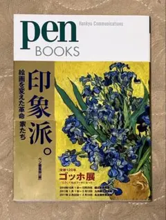 Pen BOOKS 印象派　絵画を変えた革命家たち