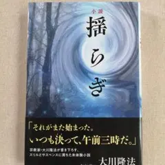 【未読本】小説 揺らぎ　大川隆法