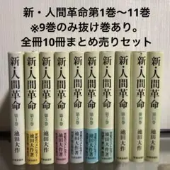 2025年最新】新人間革命 全巻の人気アイテム - メルカリ