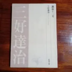 2025年最新】三好達治の人気アイテム - メルカリ