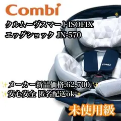 未使用級】Combi クルムーヴスマートJN-570ネイビー 新生児ok - メルカリ