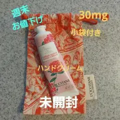 「L'OCCITANE 」ハンドクリーム 30mg 小袋付き サンプル付き