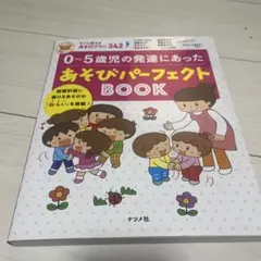0～5歳児の発達にあったあそびパーフェクトBOOK ナツメ社 保育