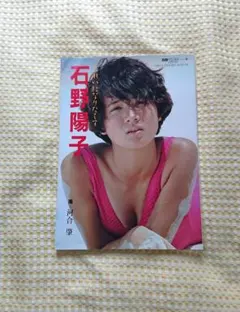 石野陽子 写真集 「きれいになりたくて」 別冊スコラ34