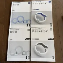 NEW GLOBAL 数学 III & TOP I+A+II+B+C セット