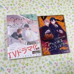 みなと商事コインランドリー　３巻　缶爪さわ　椿ゆず　アニメイト リーフレット