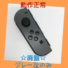 【廃盤】①Switch ジョイコン　グレー　左L【任天堂純正品】ブラック　黒灰色