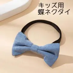 キッズ用 蝶ネクタイ リボンタイ 調整可能 結婚式 発表会 卒園式 入学式