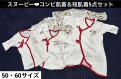 【訳あり】 【スヌーピー】新生児 コンビ肌着 短肌着5枚セット サイズ50、60