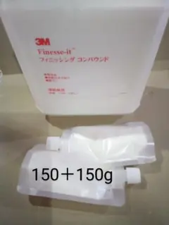 ボウリングDIY　3Mフィニッシングコンパウンド約300g匿名送料込み880円