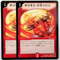 DM36 102/110 キリモミ・スラッシュ✕２枚セット