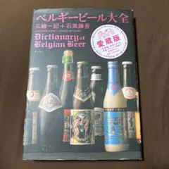 ベルギービール大全