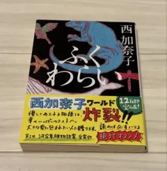 西加奈子 ふくわらい