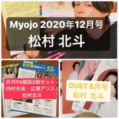 松村北斗(SixTONES) 雑誌 切り抜き