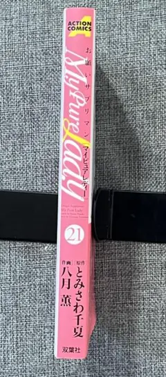 大人気八月薫作品「お願いサプリマン 」1〜21巻(全巻セット) お願いサプリマンMy Pure Lady コミック 全21巻 完結セット |本 | 通販