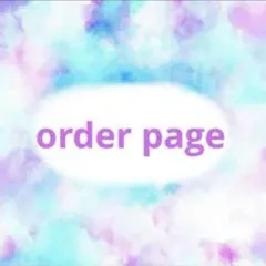 オーダーページのサムネイル
