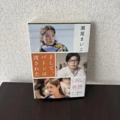 そして、バトンは渡された 瀬尾まいこ　小説