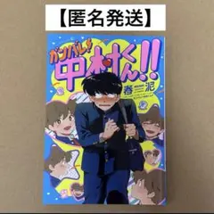 旧版】ガンバレ！中村くん！！ 春泥 EDGE COMIX - メルカリ