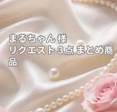 まるちゃん様　リクエストブレスレット3点まとめ商品