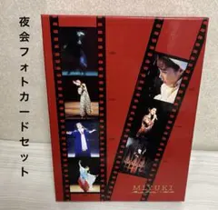 【未使用】中島みゆき夜会/フォトカード7種+封筒14枚セット/専用フォトボックス