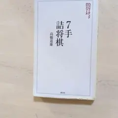将棋 あなたの一手、プロならこう指す! / 高橋道雄 1/30509 - メルカリ