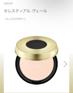 ラスト１点　新品 エクシアセレスティアル ヴェール レフィル定価14,300円 2024年9月17日発売!!アルビオン ALBION エクシア セレスティアル