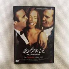 恋のゆくえ ファビュラス・ベイカー・ボーイズ('89米)
