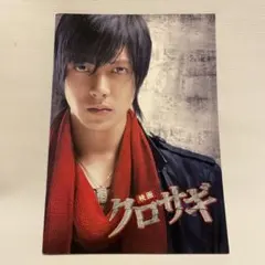 映画　クロサギ　パンフレット　山下智久