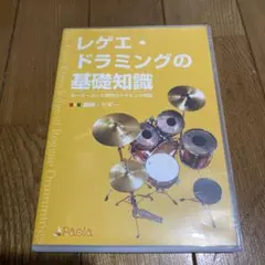 レゲエ・ドラミングの基礎知識 DVD