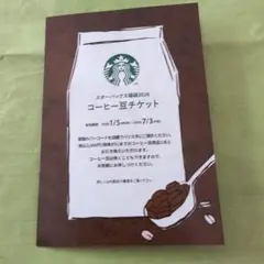 スターバックス コーヒー豆チケット