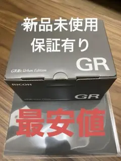 新品未使用 RICOH GR Ⅲx Urban Edition 店舗限定特典付き