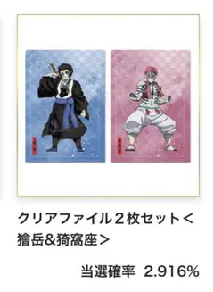 クリアファイル２枚セット＜獪岳&猗窩座＞