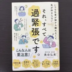 それ、すべて過緊張です。